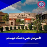 انجمنهای علمی دانشگاه کردستان