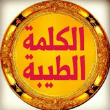 💙 الكلمة الطيبة 💙