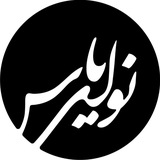 گروه فرهنگی نوای یاس