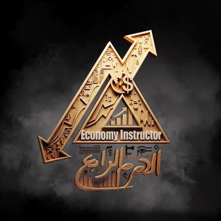 اقتصاد د/ أحمد عادل - الفرقة التالتة