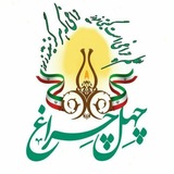 ☀ چهل چراغ ☀