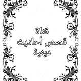 قصص احاديث دينيه