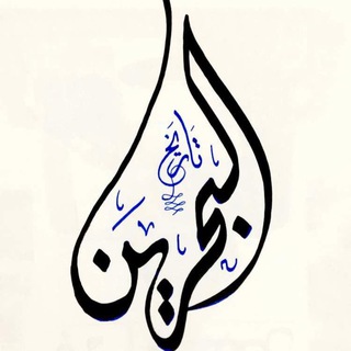 قناة تاريخ البحرين
