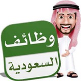 وظائف السعودية