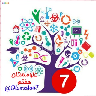 علومستان هفتم