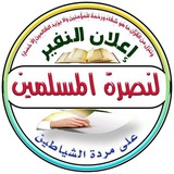 إعلان النفير لنصرة المسلمين على مردة الشياطين