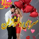 ❤ سرای دلنوازان ❤