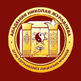 Академия Николая Журавлёва