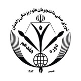 کانال اطلاع رسانی شورای صنفی دانشجویان دانشگاه علوم پزشکی زاهدان