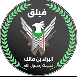 فيلق البراء بن مالك