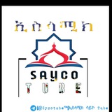 ✨ ኢስላሚክ SAYCO TUBE ™ <i class="emoji" style="background-imag