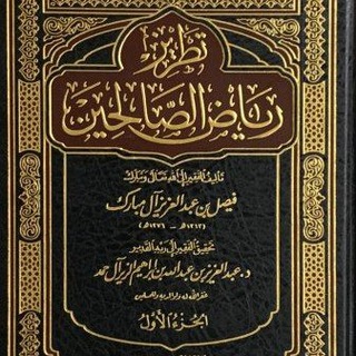 شرح تطريز رياض الصالحين