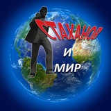 Стаханов и мир