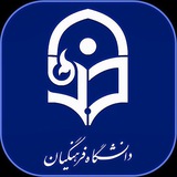 ⚜ دانشگاه فرهنگیان کشور ⚜