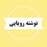 رویـایــی 🤍