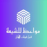 مواعظ ل الشيعة قبل فوات الأوان