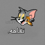تفاهـه .