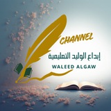قناة إبداع الوليد 👨🏻🎓 التعليمية