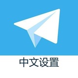 简体中文 zh_cn 中文设置