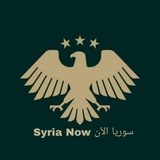 سوريا الآن Syria Now