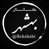 کانال بهشهر