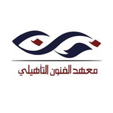معهد الفنون التأهيلي 🥇