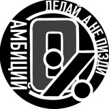 0% амбиций