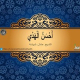 أحسن الهدي