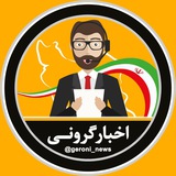 اخبار فوری گِرونی