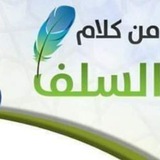 من كلام السلف
