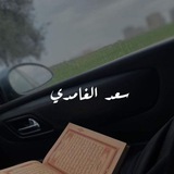 سعد الغامدي