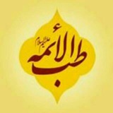 💕 طب الائـــمه 💕