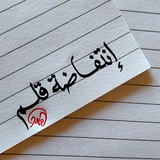 ✒ إِنْتِفَــاضَـةْ قَـلَــــمْ ✒