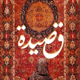 قصيدة