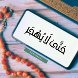حَتَّىٰ لَا يُهْجَر