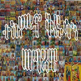 ተአምኆ ቅዱሳን ወግጻዌ (የቅዱሳን ሰላምታ) Teamho Kidusan Wegtsawe (Yekidusa Selamta) Saints Of The Orthodox Tewahedo Church.