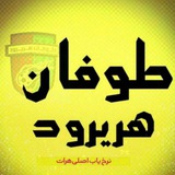 💰 طوفان هریرود 💰