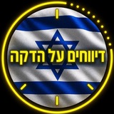 דיווחים על הדקה