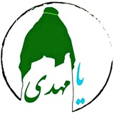 ✧اَللّهُمَّ عَجِّل لِوَلیِّکَ الفَرَج✧