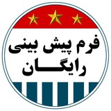 فرم پیش بینی رایگان | Freebet