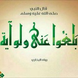 بلغوا عني ولو آيه