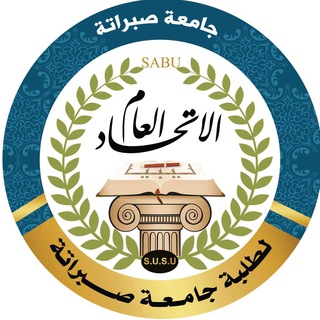 الاتحاد العام لطلبة جامعة صبراته