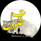 ✿━ ༻ خلوت دل ༺ ━✿