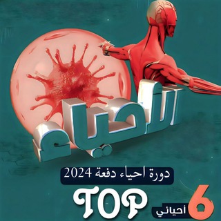 دورة احياء || 2024