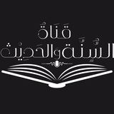 قٰناةُ السُّنَّـة والحَدِيـث 📖 ،..