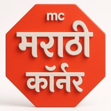 Marathi Corner