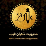 کانال اطلاعرسانی دانشکده مدیریت دانشگاه آزاد تهران غرب
