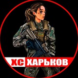 ХС ✙ Харьков