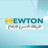 منصة نيوتن التعليمية - البصرة