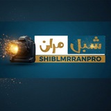 شبل مران SHAMSAN